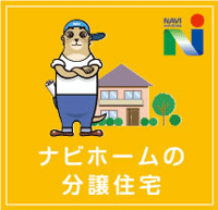 ナビホーム分譲住宅