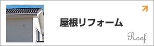 屋根リフォーム