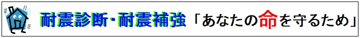 耐震診断・補強工事